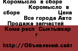 Коромысло (в сборе) 5259953 ISF3.8 Коромысло (в сборе) 5259953 ISF3.8 › Цена ­ 1 600 - Все города Авто » Продажа запчастей   . Коми респ.,Сыктывкар г.